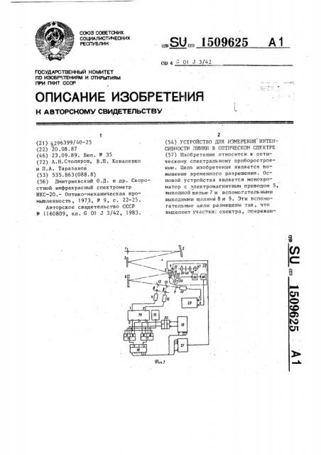 Устройство для измерения интенсивности линии в оптическом спектре (патент 1509625)