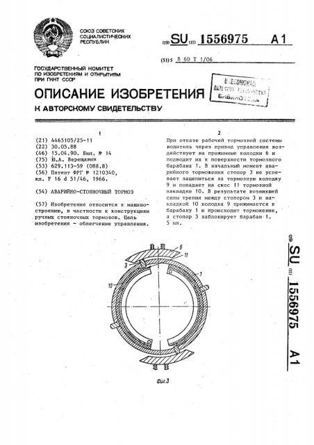 Аварийно-стояночный тормоз (патент 1556975)