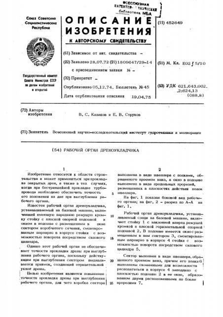 Рабочий орган дреноукладчика (патент 452649)