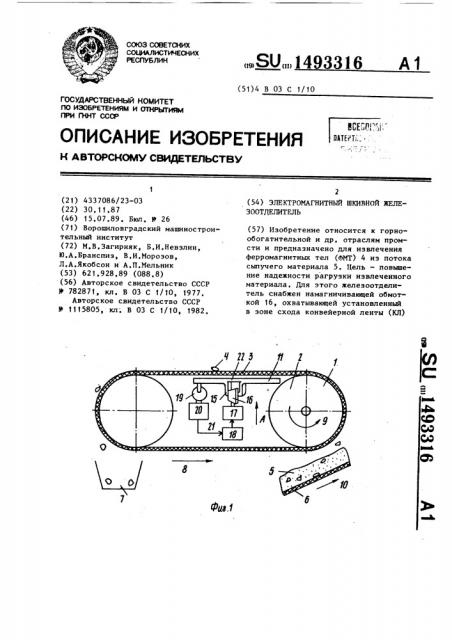 Электромагнитный шкивной железоотделитель (патент 1493316)