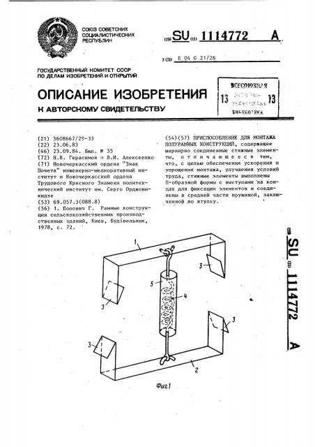 Приспособление для монтажа полурамных конструкций (патент 1114772)