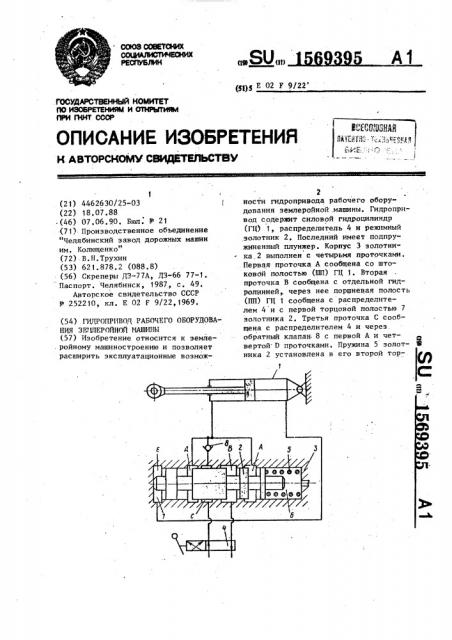 Гидропривод рабочего оборудования землеройной машины (патент 1569395)