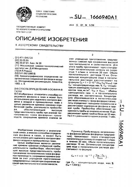 Способ определения фосфина в газах (патент 1666940)