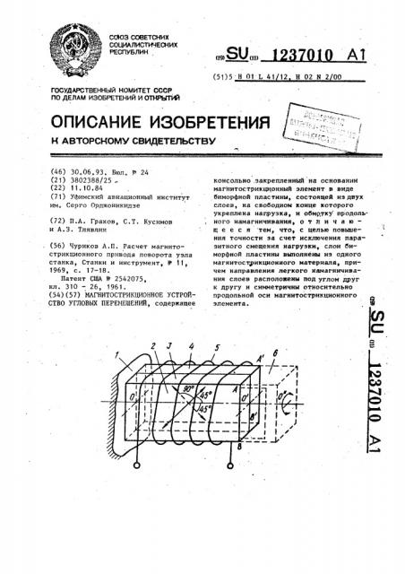 Магнитострикционное устройство угловых перемещений (патент 1237010)