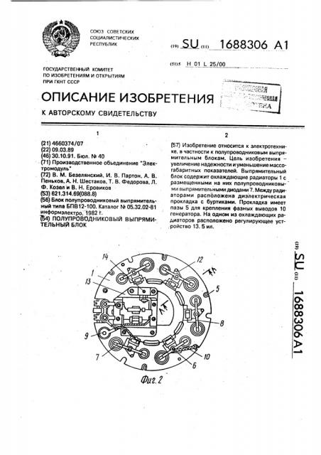 Полупроводниковый выпрямительный блок (патент 1688306)