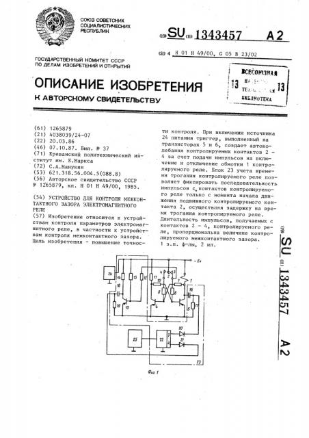 Устройство контроля межконтактного зазора электромагнитного реле (патент 1343457)