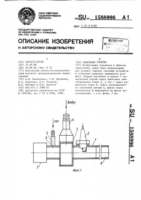 Запальная горелка (патент 1588996)