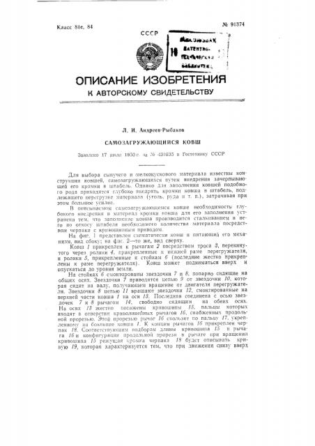 Самозагружающийся ковш (патент 91374)