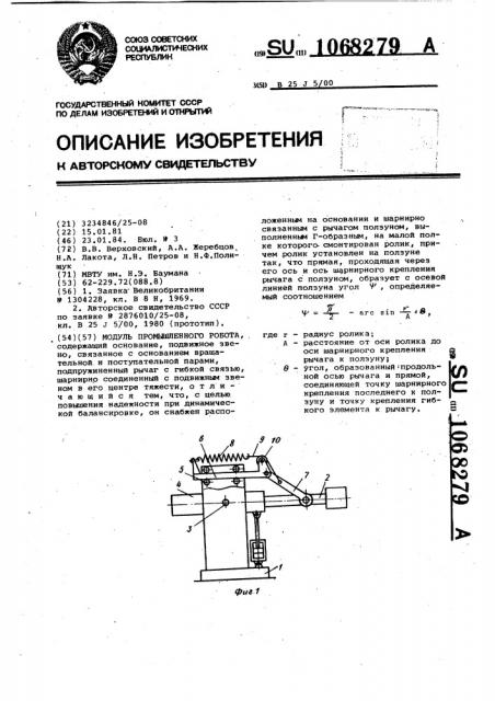 Модуль промышленного робота (патент 1068279)