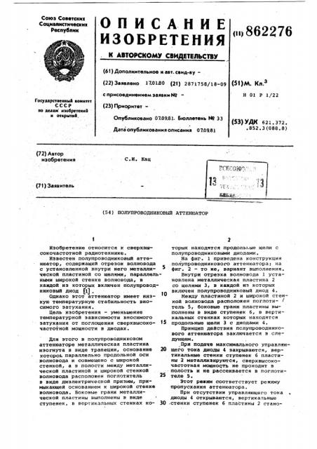 Полупроводниковый аттенюатор (патент 862276)