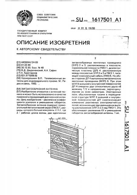 Зигзагообразная антенна (патент 1617501)