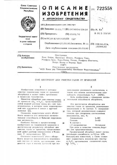 Абсорбент для очистки газов от примесей (патент 722558)