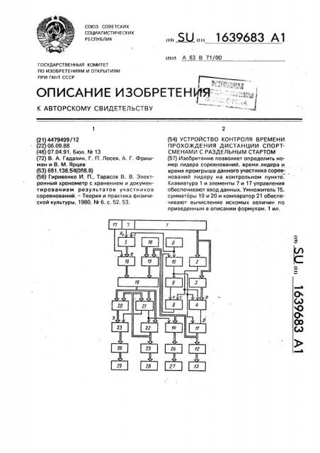 Устройство контроля времени прохождения дистанции спортсменами с раздельным стартом (патент 1639683)