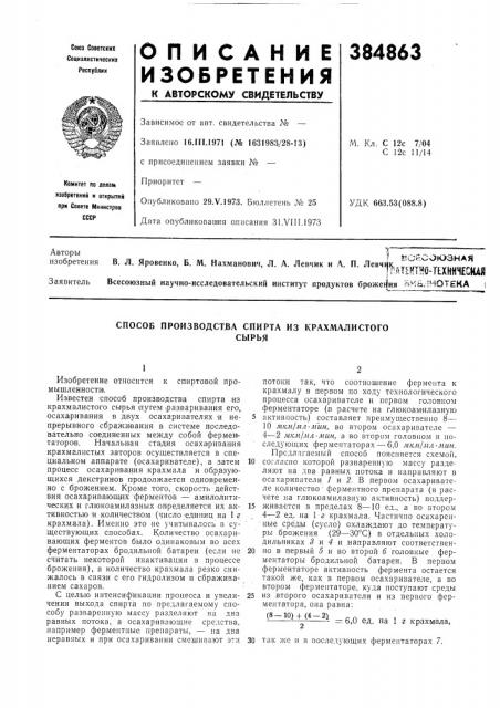 Способ производства спирта из крахмалистого (патент 384863)