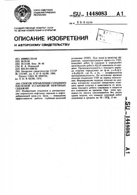 Способ управления глубинно-насосной установкой нефтяных скважин (патент 1448083)