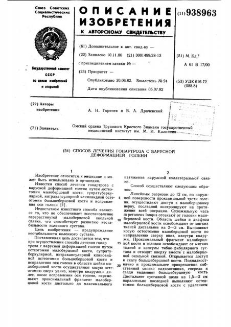 Способ лечения гонартроза с варусной деформацией голени (патент 938963)