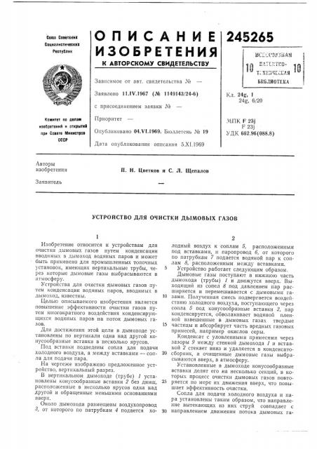Устройство для очистки дымовых газов (патент 245265)