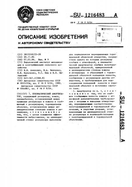 Пневматический амортизатор (патент 1216483)