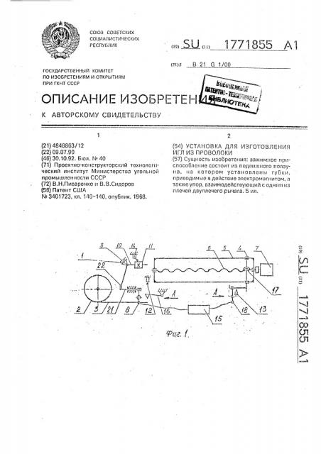 Установка для изготовления игл из проволоки (патент 1771855)