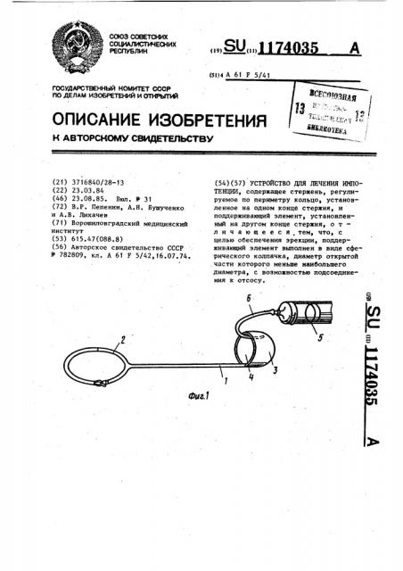 Устройство для лечения импотенции (патент 1174035)