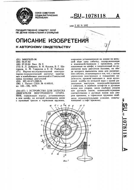 Устройство для запуска двигателя внутреннего сгорания (патент 1078118)