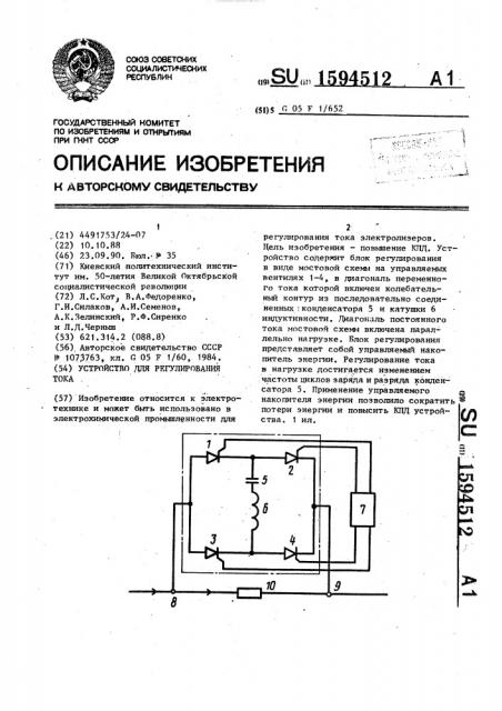 Устройство для регулирования тока (патент 1594512)