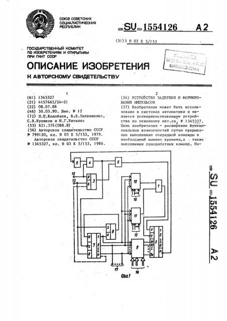 Устройство задержки и формирования импульсов (патент 1554126)