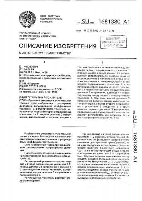 Регулируемый усилитель (патент 1681380)