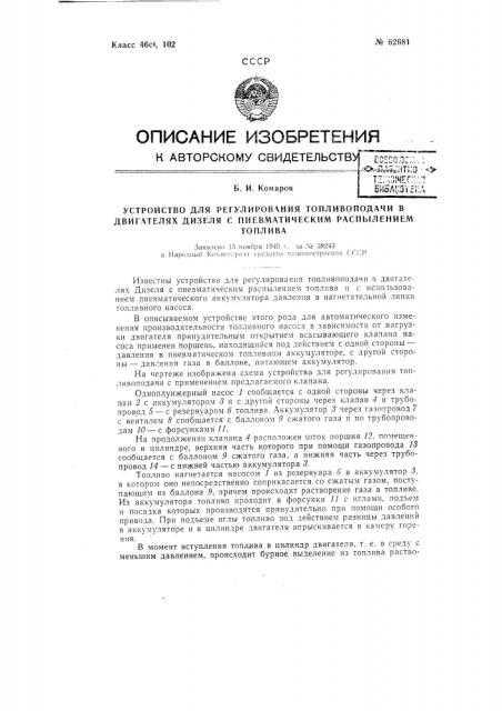 Устройство для регулирования топливоподачи в двигателях дизеля с пневматическим распылением топлива (патент 62681)