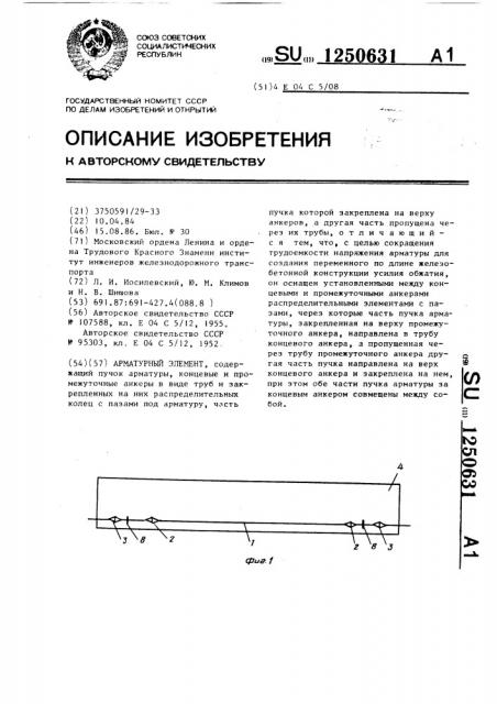 Арматурный элемент (патент 1250631)
