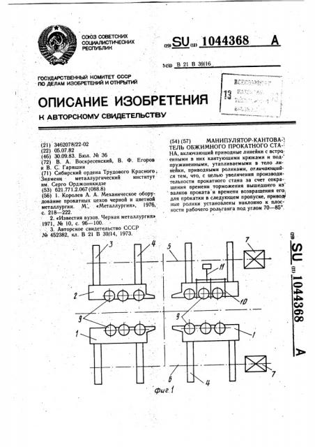 Манипулятор-кантователь обжимного прокатного стана (патент 1044368)