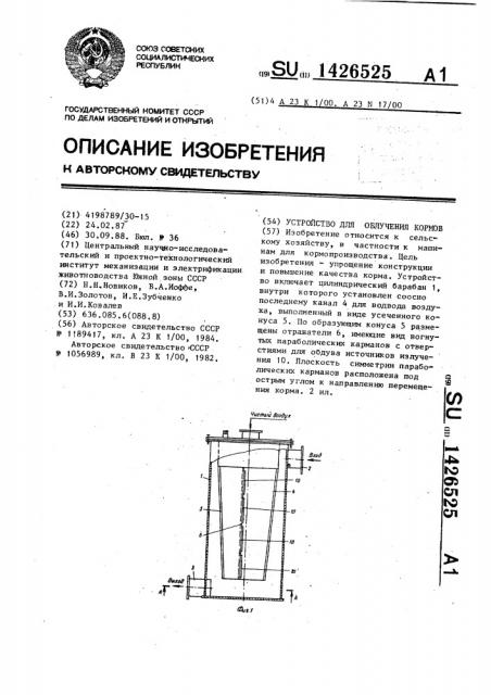 Устройство для облучения кормов (патент 1426525)