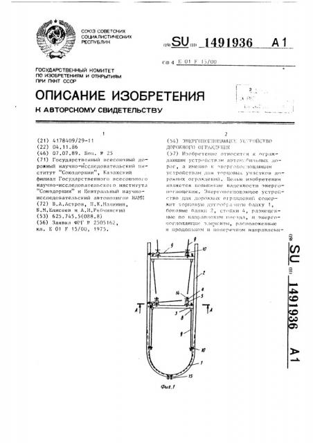 Энергопоглощающее устройство дорожного ограждения (патент 1491936)