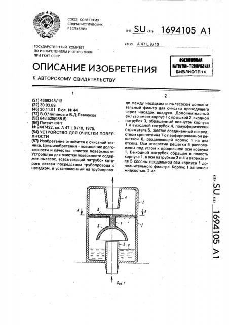 Устройство для очистки поверхности (патент 1694105)