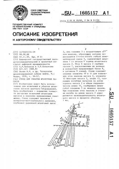 Стенд для обкатки штанговых насосов (патент 1605157)