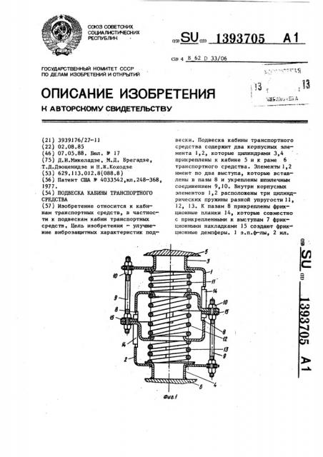 Подвеска кабины транспортного средства (патент 1393705)