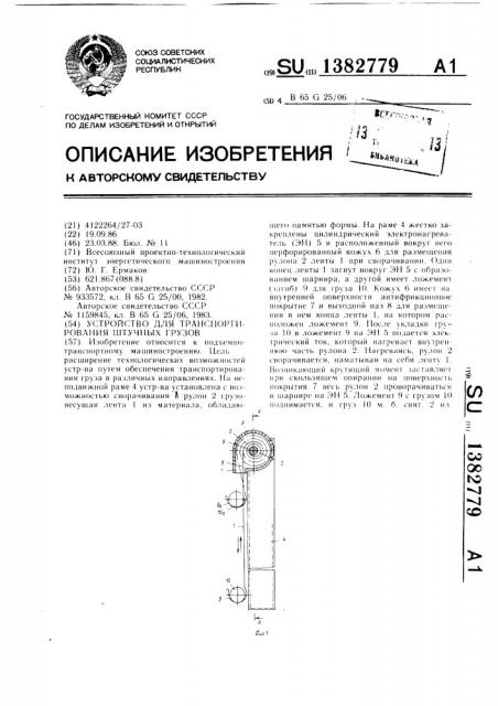Устройство для транспортирования штучных грузов (патент 1382779)