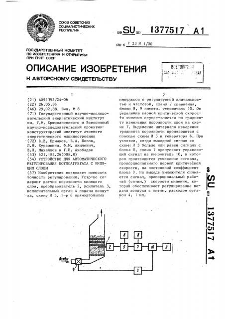 Устройство для автоматического регулирования котлоагрегата с кипящим слоем (патент 1377517)