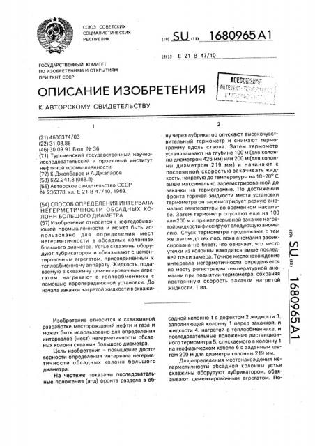 Способ определения интервала негерметичности обсадных колонн большого диаметра (патент 1680965)