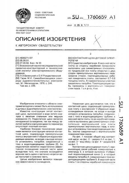 Контактная щека дуговой электропечи (патент 1760659)