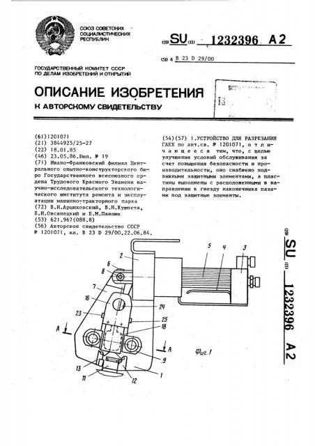 Устройство для разрезания гаек (патент 1232396)