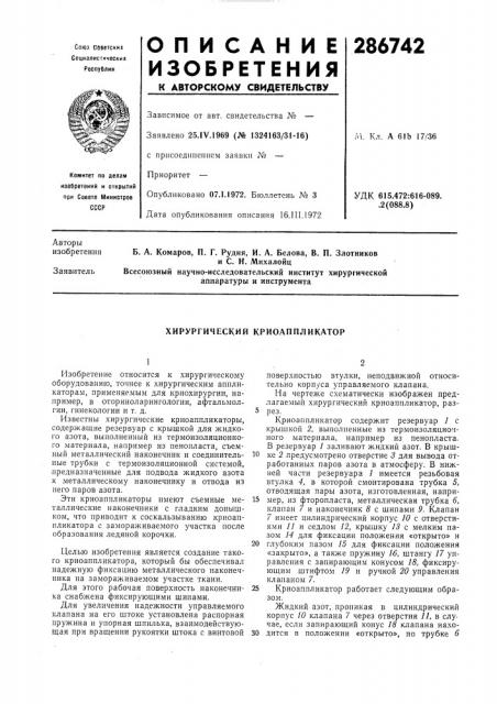 Хирургический криоаппликатор (патент 286742)