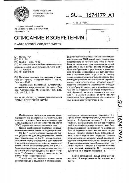 Устройство для моделирования линии электропередачи (патент 1674179)