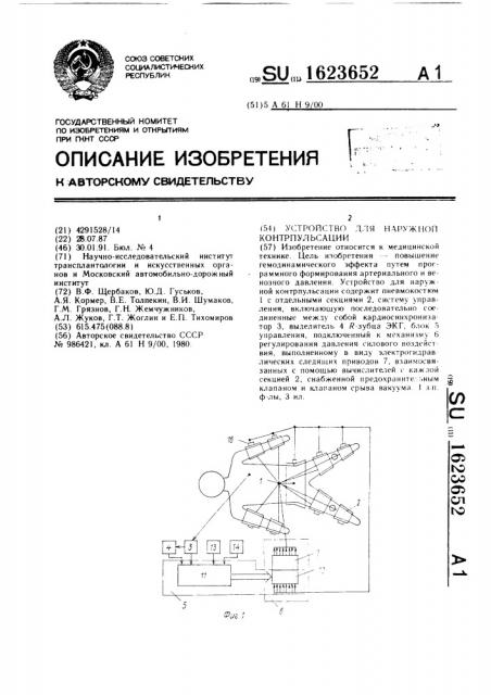 Устройство для наружной контропульсации (патент 1623652)