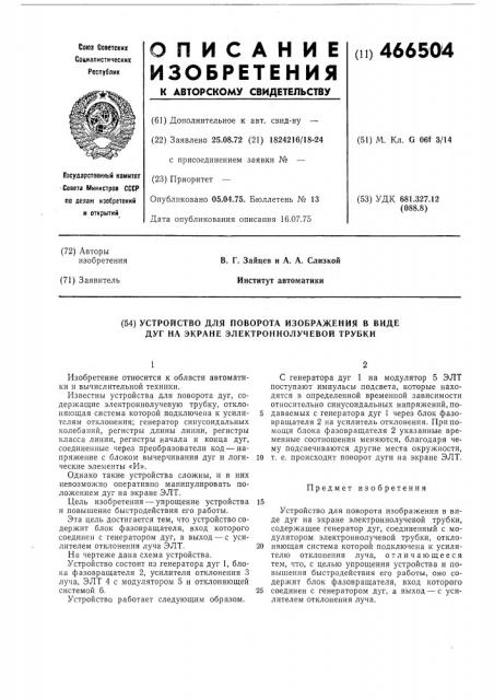 Устройство для поворота изображения в виде дуг на экране электроннолучевой трубки (патент 466504)