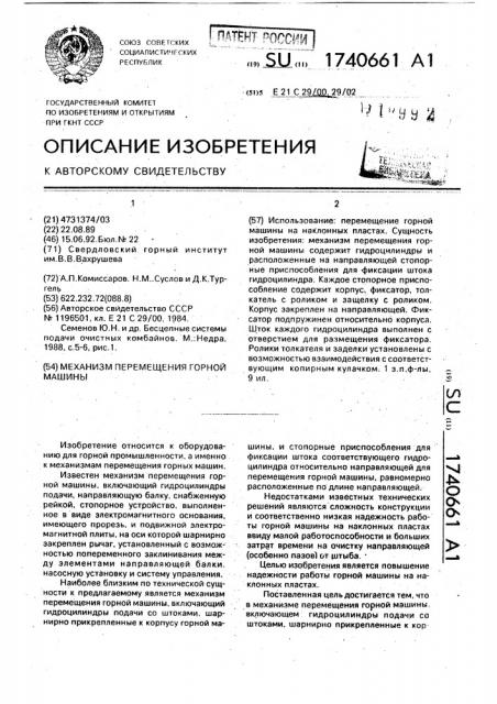 Механизм перемещения горной машины (патент 1740661)