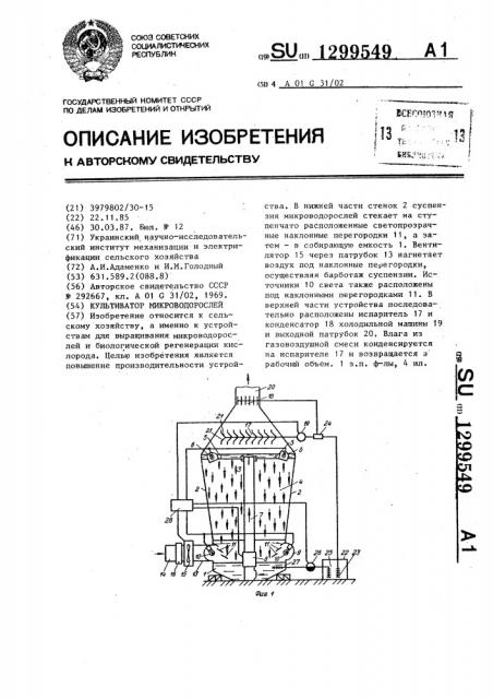 Культиватор микроводорослей (патент 1299549)