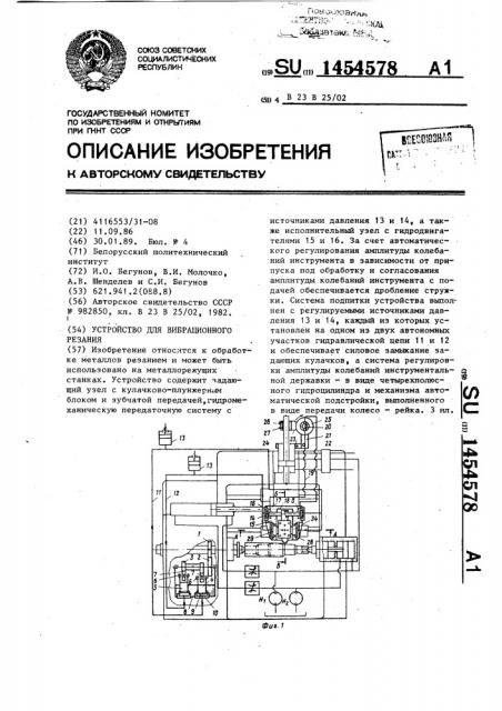 Устройство для вибрационного резания (патент 1454578)
