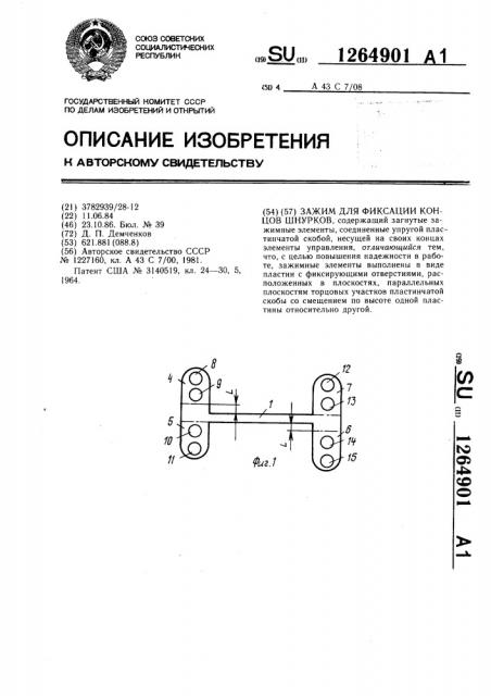 Зажим для фиксации концов шнурков (патент 1264901)