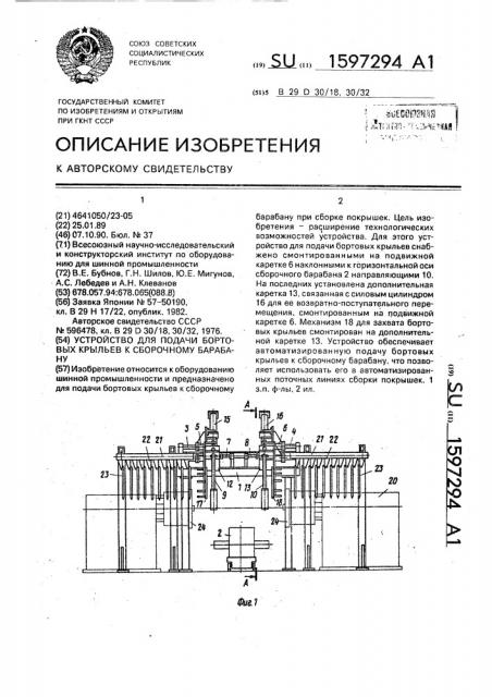 Устройство для подачи бортовых крыльев к сборочному барабану (патент 1597294)